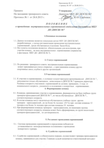 П О Л О Ж Е Н И Е
о проведении внутришкольных соревнований отделения баскетбола МБУ 
ДО ДЮСШ №7