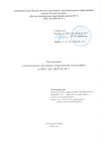 Положение о реализации программ Спортивной Подготовки